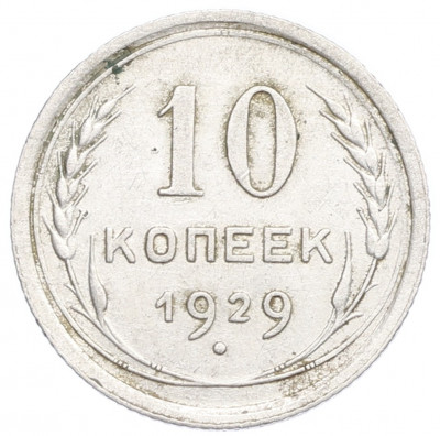 10 копеек 1929 года
