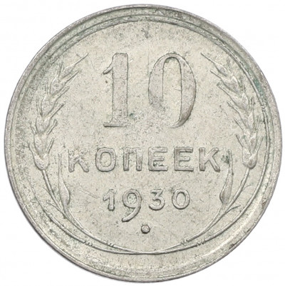 10 копеек 1930 года
