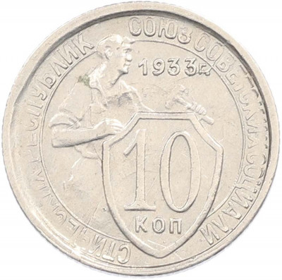 10 копеек 1933 года