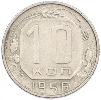 10 копеек 1956 года