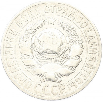 15 копеек 1925 года