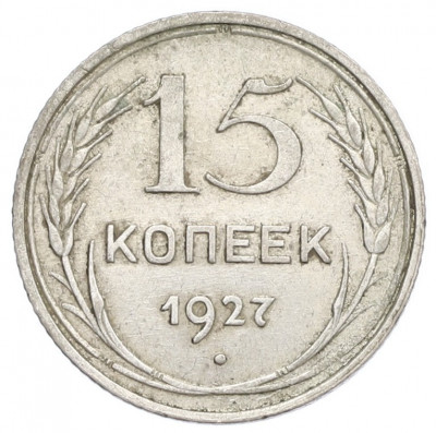 15 копеек 1927 года