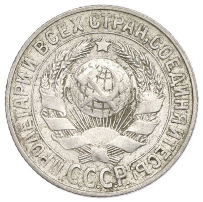 15 копеек 1927 года