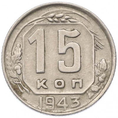 15 копеек 1943 года