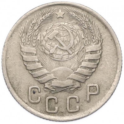 15 копеек 1943 года