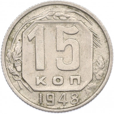 15 копеек 1948 года