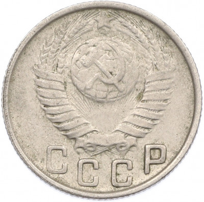 15 копеек 1948 года