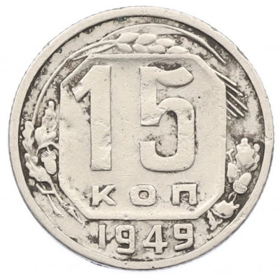 15 копеек 1949 года