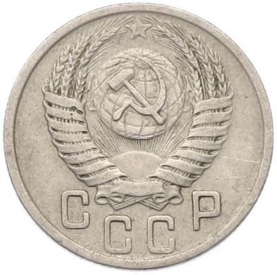 15 копеек 1950 года