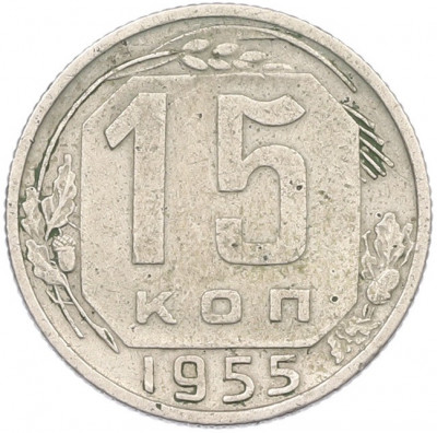 15 копеек 1955 года