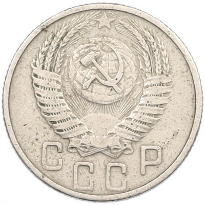 15 копеек 1955 года