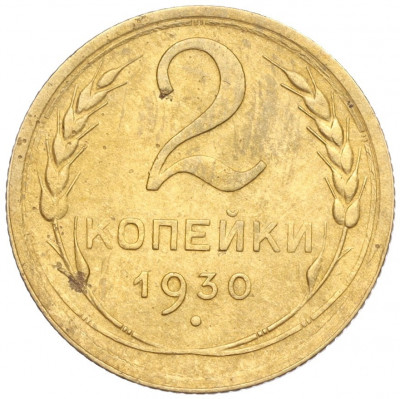 2 копейки 1930 года