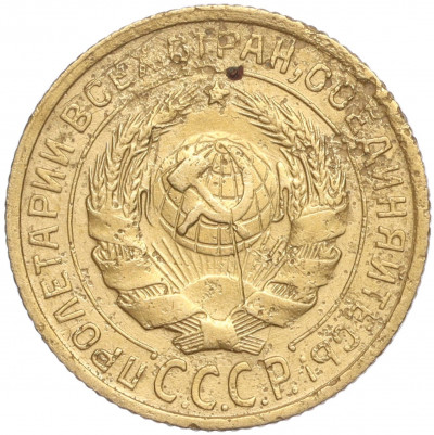 2 копейки 1931 года