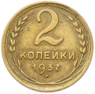 2 копейки 1937 года