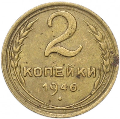 2 копейки 1946 года
