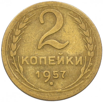 2 копейки 1957 года