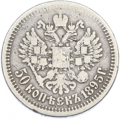 50 копеек 1895 года (АГ)