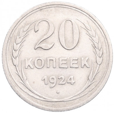 20 копеек 1924 года