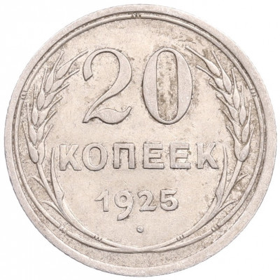 20 копеек 1925 года