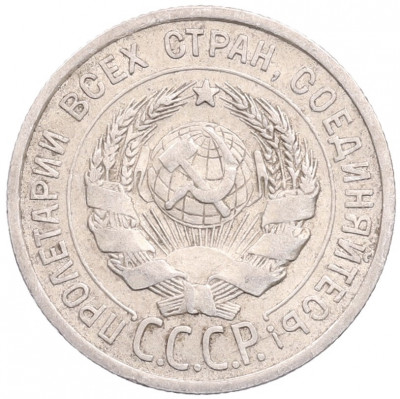 20 копеек 1925 года