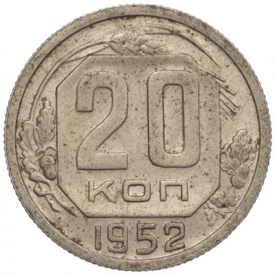 20 копеек 1952 года