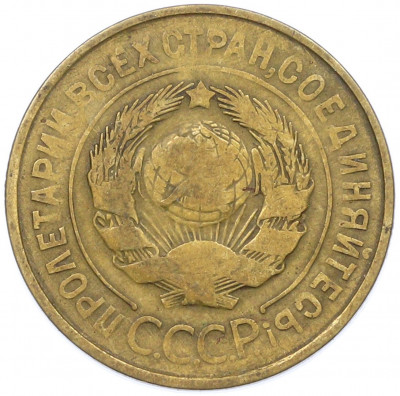 3 копейки 1932 года