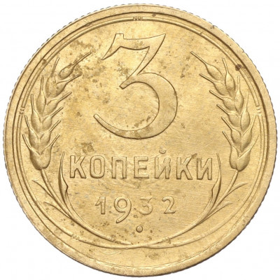 3 копейки 1932 года