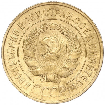 3 копейки 1932 года