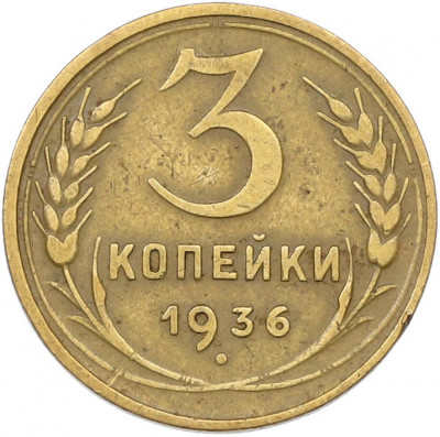 3 копейки 1936 года