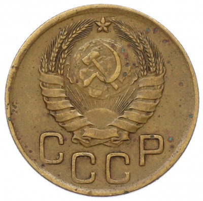 3 копейки 1946 года