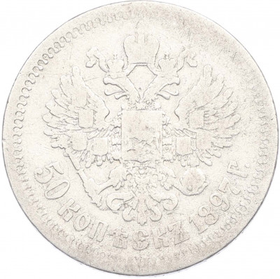 50 копеек 1897 года (*)
