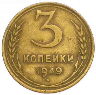 3 копейки 1949 года
