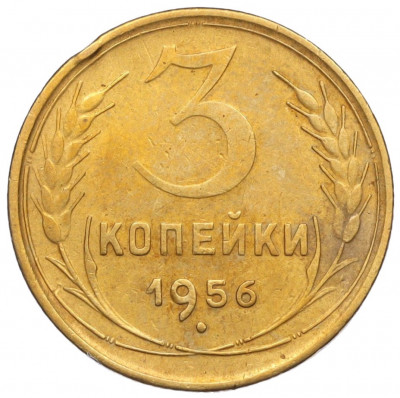 3 копейки 1956 года