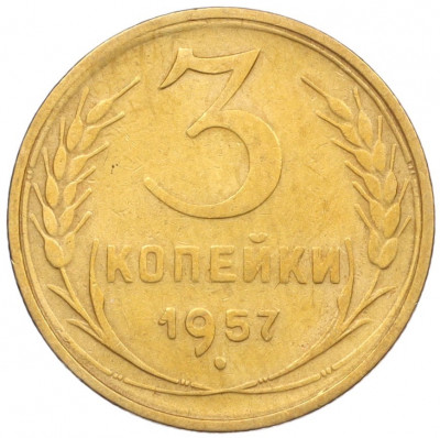3 копейки 1957 года