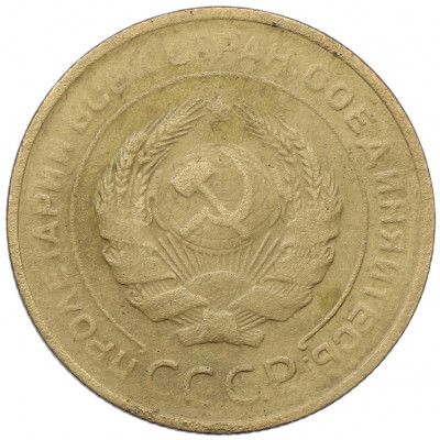5 копеек 1930 года