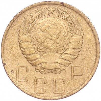 5 копеек 1946 года