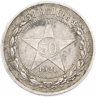 50 копеек 1921 года (АГ)