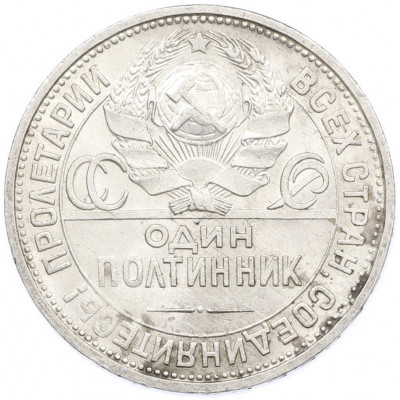 Один полтинник (50 копеек) 1924 года (ПЛ)