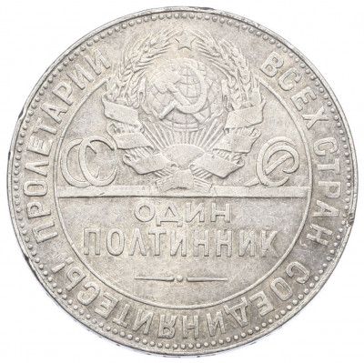 Один полтинник (50 копеек) 1924 года (ТР)