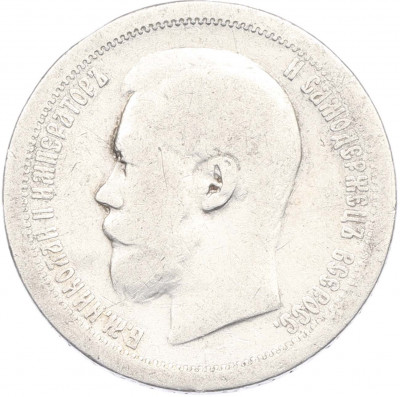 50 копеек 1897 года (*)