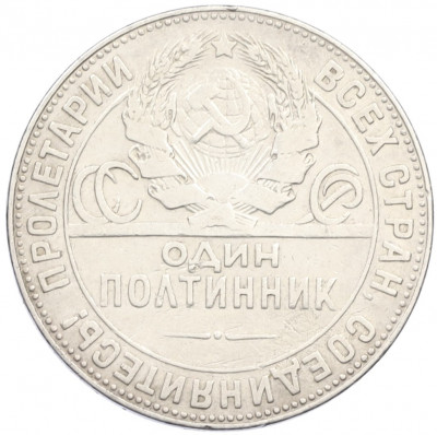 Один полтинник (50 копеек) 1924 года (ТР)