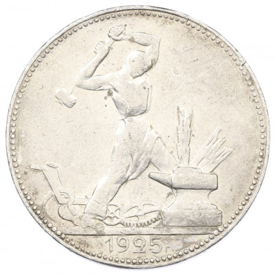 Один полтинник (50 копеек) 1925 года (ПЛ)
