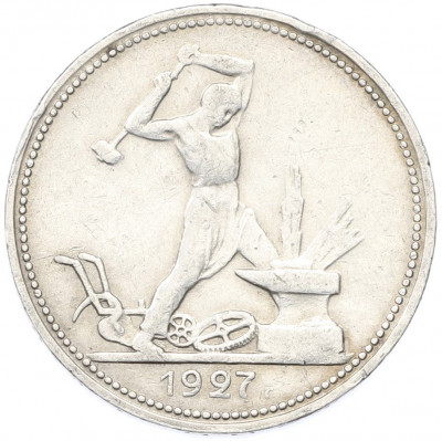 Один полтинник (50 копеек) 1927 года (ПЛ)