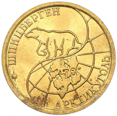 100 рублей 1993 года ММД Шпицберген (Арктикуголь)