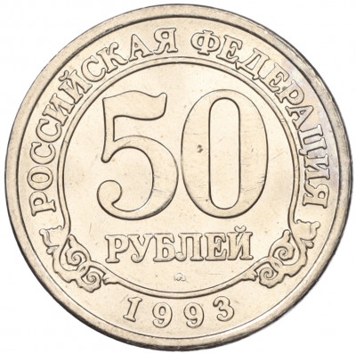 50 рублей 1993 года ММД Шпицберген (Арктикуголь)
