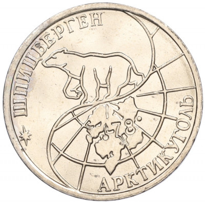 50 рублей 1993 года ММД Шпицберген (Арктикуголь)