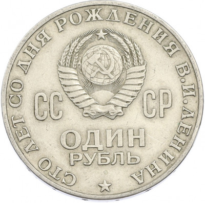 1 рубль 1970 года «100 лет со дня рождения Ленина»