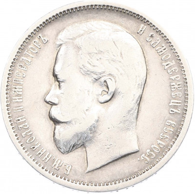 50 копеек 1912 года (ЭБ)