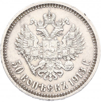 50 копеек 1913 года (ВС)