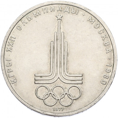 1 рубль 1977 года «XXII летние Олимпийские Игры 1980 в Москве (Олимпиада-80) — Эмблема»